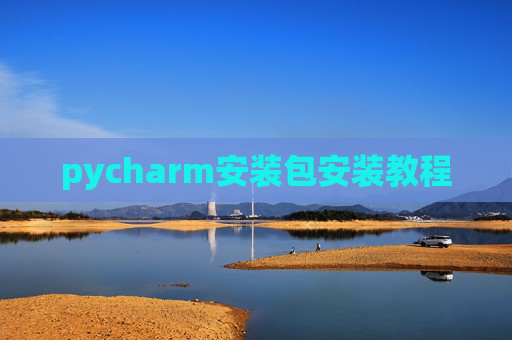 pycharm安装包安装教程