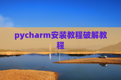 pycharm安装教程破解教程