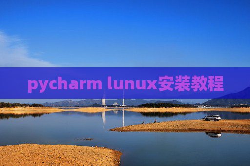 pycharm lunux安装教程