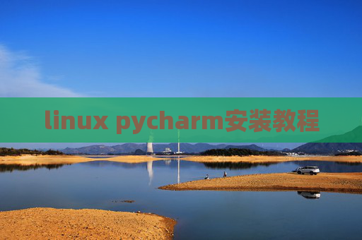 linux pycharm安装教程